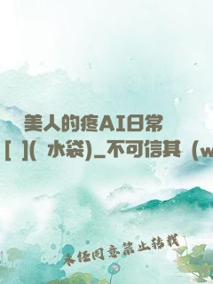 嬌軟美人的疼AI日常[雙](熱水袋)